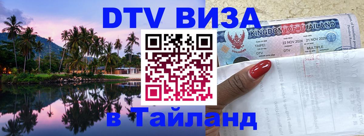 Долгосрочная виза DTV в Тайланд 