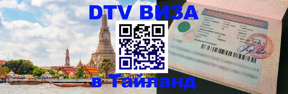 Оформление DTV визы под ключ: стоимость и тарифы, только загранпаспорт - 03.10.2025 Оформление DTV визы под ключ: стоимость и тарифы, только загранпаспорт - 05.10.2025