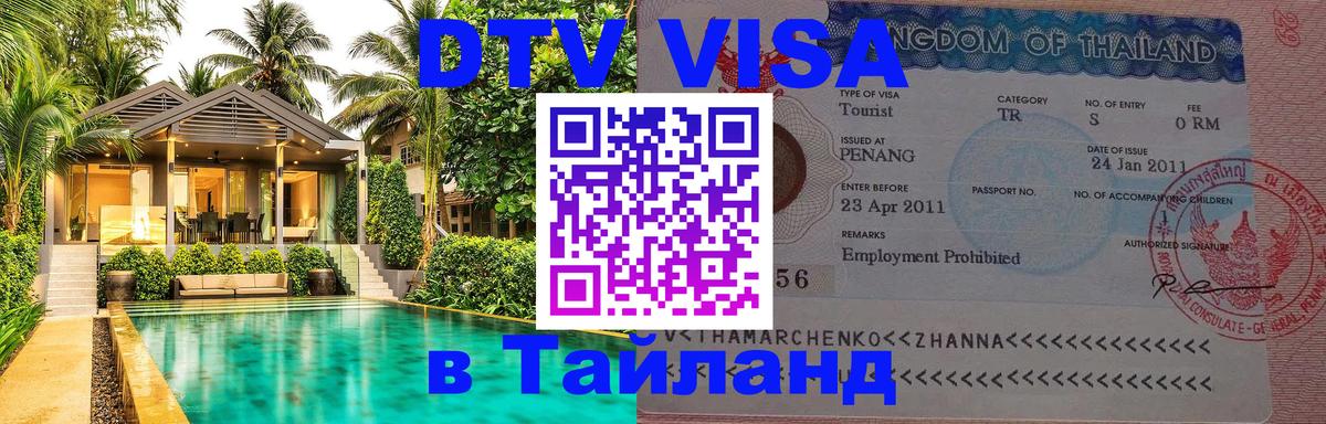 Destination Thailand Visa (DTV виза) Хельсинки 